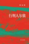 阿来中短篇小说集  行刑人尔依 封面