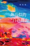 阿来中短篇小说集  奔马似的白色群山 封面