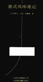 意式风味笔记 封面