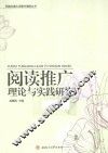 阅读推广理论与实践研究 封面