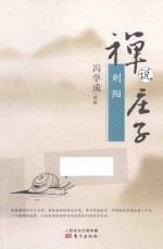 禅说庄子  则阳 封面