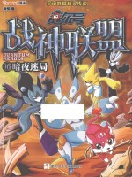 赛尔号战神联盟  16  暗夜迷局 封面