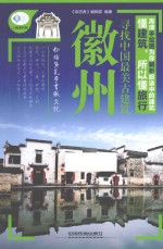 寻找中国最美古建筑  徽州 封面