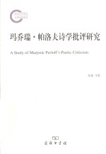 玛乔瑞·帕洛夫诗学批评研究 封面
