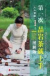 第一次品岩茶就上手  图解版 封面