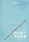 好记者讲好故事 封面