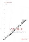 心理学本土化  中国本土心理学的选择与突破 封面