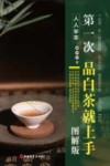 第一次品白茶就上手  图解版 封面