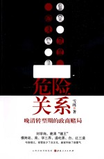 危险关系  晚清转型期的政商赌局 封面