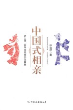 中国式相亲 封面