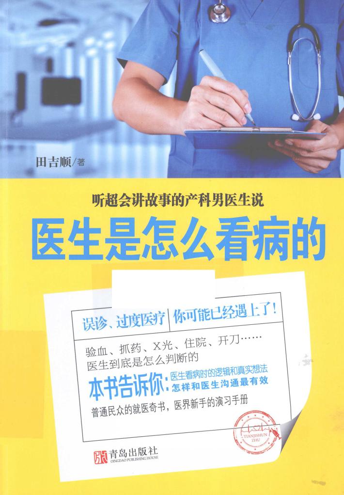 医生是怎么看病的