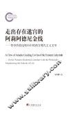 走出存在迷宫的阿莉阿德尼金线  哲学价值论转向中的西方现代主义文学 封面
