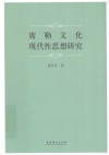 席勒文化现代性思想研究 封面