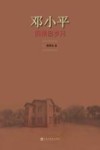邓小平的南昌岁月 封面