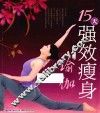 15天强效瘦身瑜伽 封面