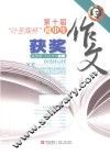 第十届“叶圣陶杯”初中生获奖作文 封面