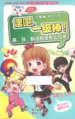 偶吧,一级棒!英日韩语就是那么简单 封面