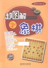 超图解学象棋 封面