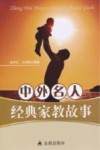 中外名人经典家教故事 封面