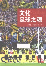 文化  足球之魂 封面