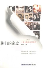 我们的家史  中学生笔下的那些年 封面