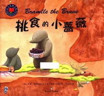挑食的小蔷薇 封面