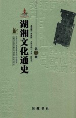 湖湘文化通史  第2册  中古卷 封面