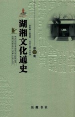 湖湘文化通史  第3册  近古卷 封面