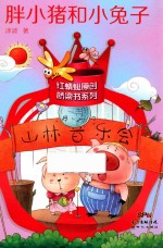 胖小猪和小兔子 封面