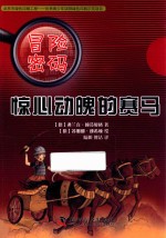 冒险密码  惊心动魄的赛马 封面