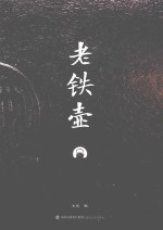 老铁壶 封面