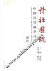 诗壮国魂  中国抗日战争诗钞  新诗 封面