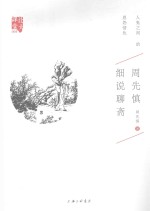 周先慎细说聊斋 封面