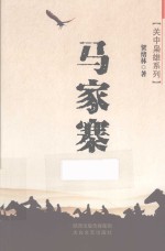 关中枭雄系列  马家寨 封面