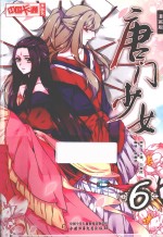 唐门少女  漫画版  6 封面