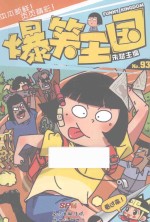 爆笑王国  93 封面