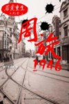 若爱重生  周旋1946 封面