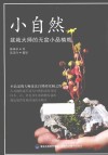 小自然  盆栽大师的无盆小品植栽 封面