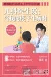 儿科医生说：当我的孩子生病时 封面
