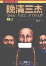 晚清三杰  曾国藩、左宗棠、彭玉麟全传  上 封面