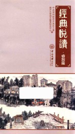 经典悦读·睿智篇 封面