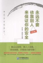 永远不要依靠别人来保证你的安全 封面