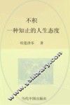 不积  一种知止的人生态度 封面