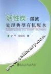 活性炭-微波处理典型有机废水 封面