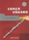 互联网应用初级标准教程 封面