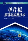 单片机原理与应用技术 封面