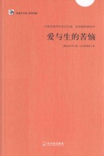 爱与生的苦恼 封面
