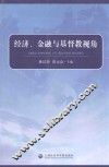 经济、金融与基督教视角 封面