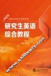 研究生英语综合教程 封面