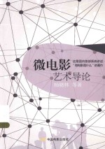 微电影艺术导论 封面